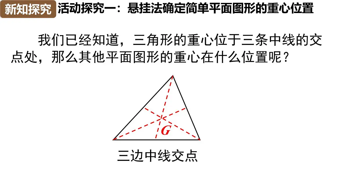 综合与实践：确定均匀质薄板的重心位置第6页