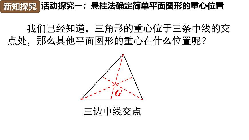 综合与实践：确定均匀质薄板的重心位置第6页