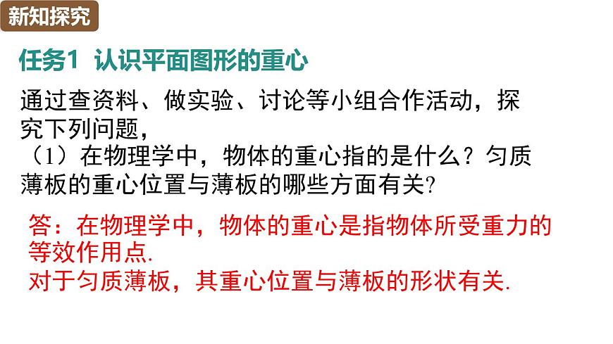 综合与实践：确定均匀质薄板的重心位置第7页