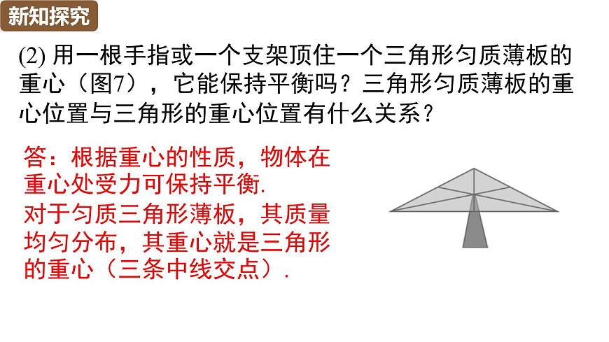 综合与实践：确定均匀质薄板的重心位置第8页
