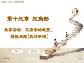 人教版（2024）八年級(jí)數(shù)學(xué)上冊(cè) 第十三章 三角形 數(shù)學(xué)活動(dòng)：三角形的裁剪、拼接問(wèn)題（課件）