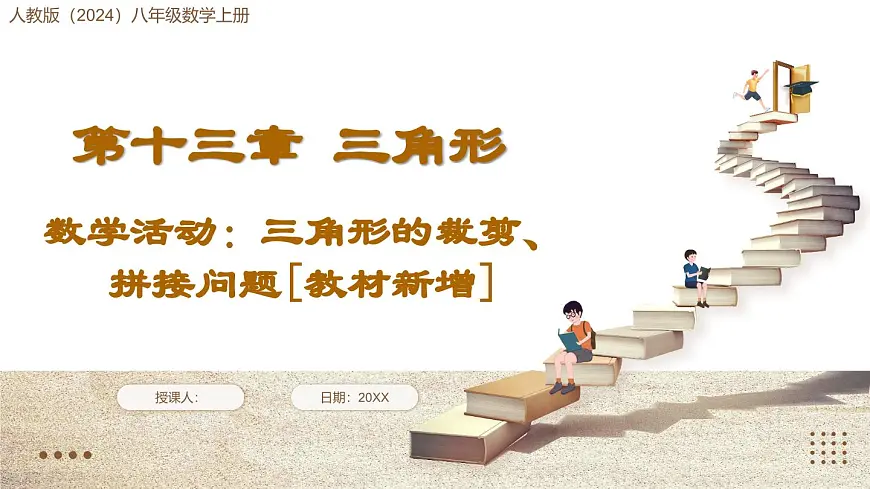 数学活动：三角形的裁剪、拼接问题[教材新增]第1页