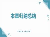 北師大版初中數(shù)學(xué)八年級(jí)上冊(cè)第五章 單章復(fù)習(xí)課課件+ 教案