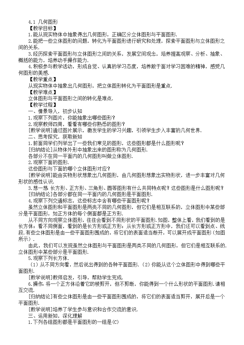 初中数学新湘教版七年级上册4.1 几何图形教案（2025秋）第1页