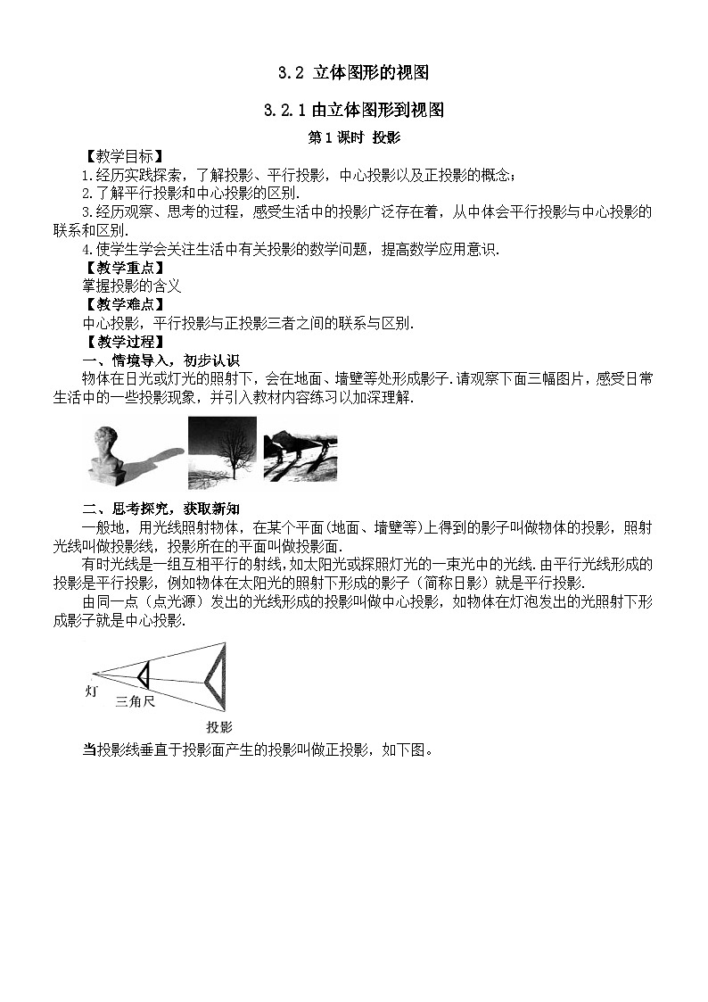 初中数学新华东师大版七年级上册3.2 立体图形的视图教案2025秋第1页