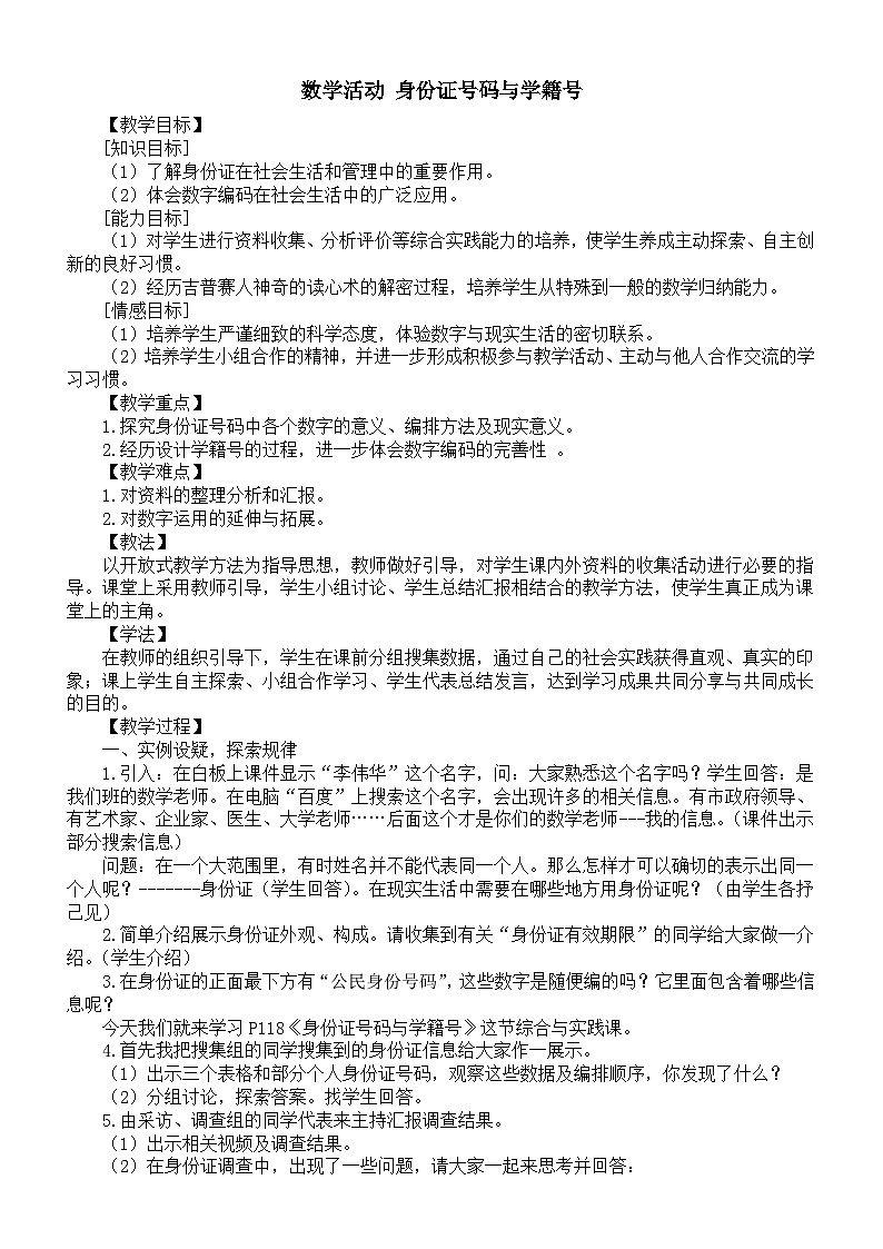 初中数学新华东师大版七年级上册第2章数学活动 身份证号码与学籍号教案2025秋第1页