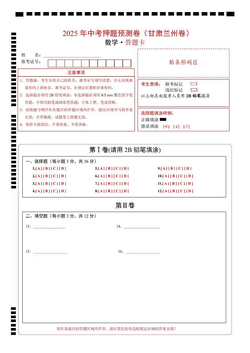 数学（甘肃兰州卷）（答题卡）第1页
