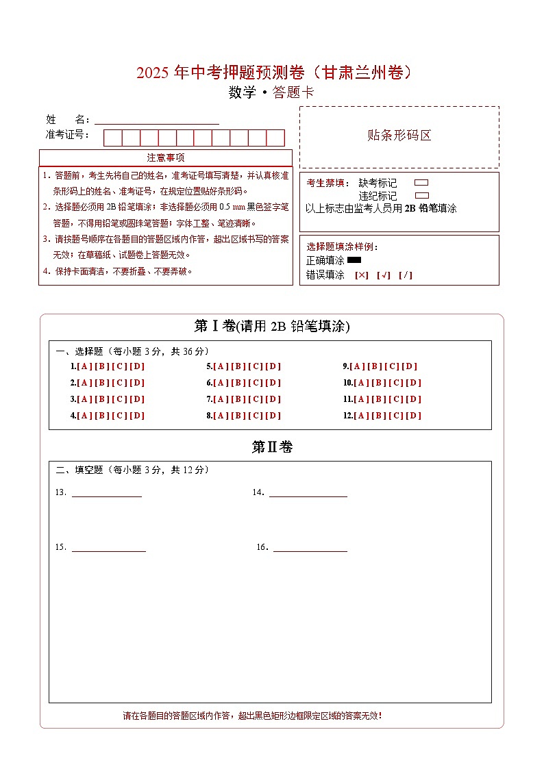 数学（甘肃兰州卷）（答题卡）第1页