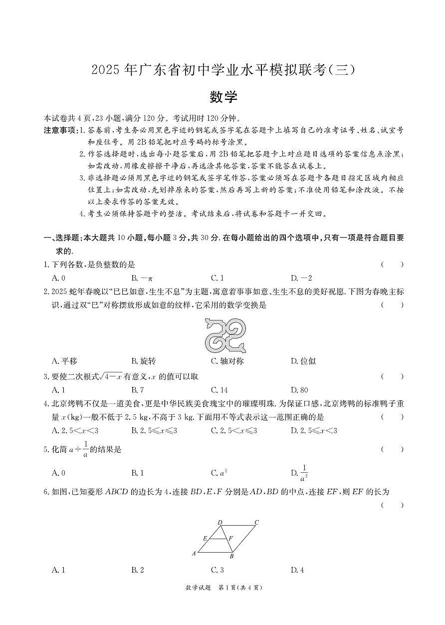 2025年广东东莞中考三模数学试题第1页