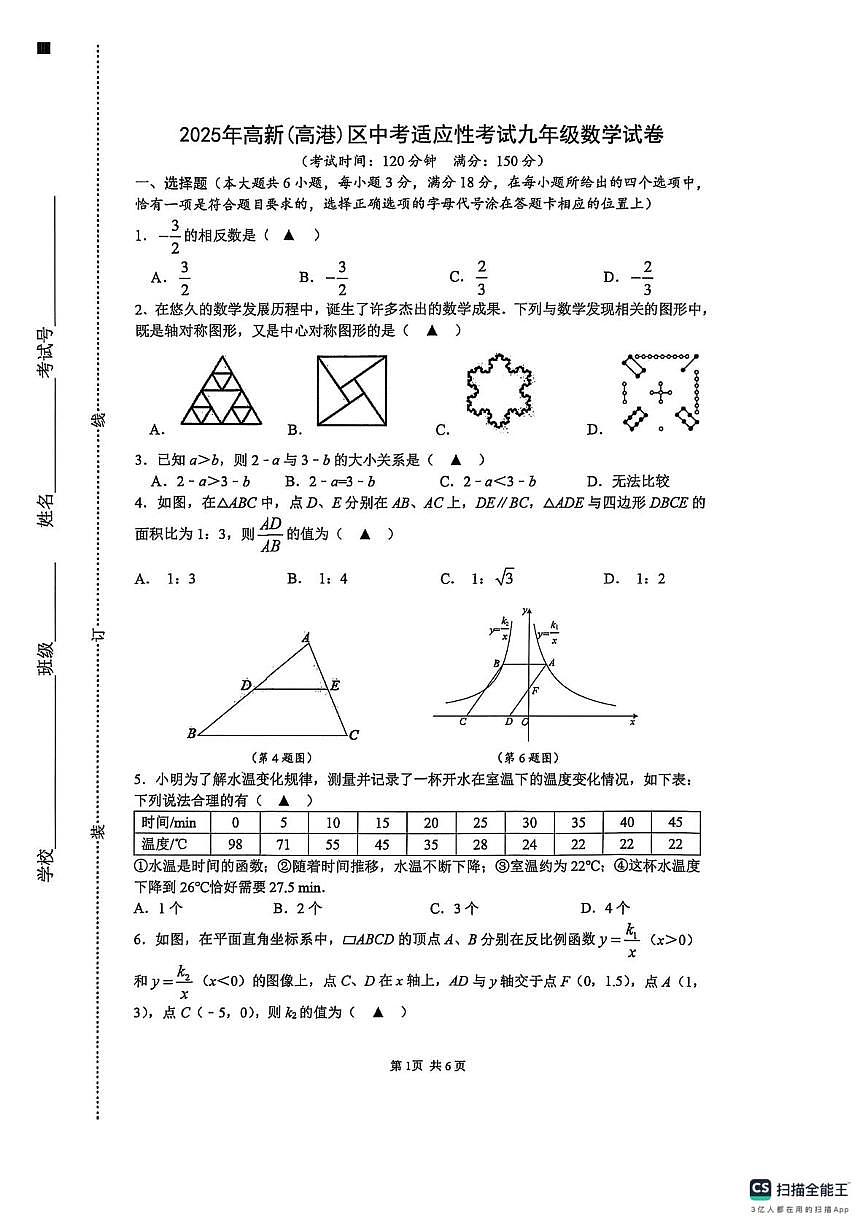 2025年江苏泰州高新（高港）区中考二模数学试题第1页