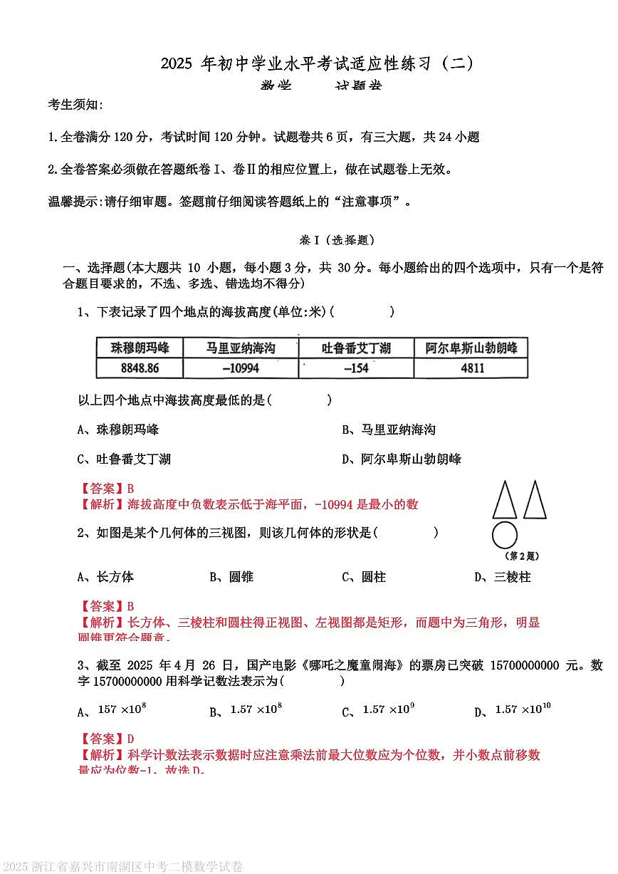2025浙江省嘉兴市南湖区中考二模数学试卷（解析）第1页