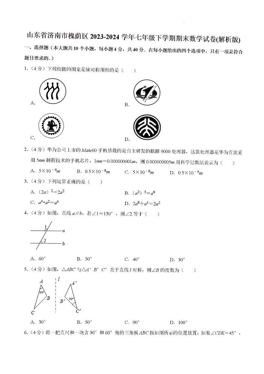 2025年济南市槐荫区七年级数学下学期期末考试及其答案解析第1页