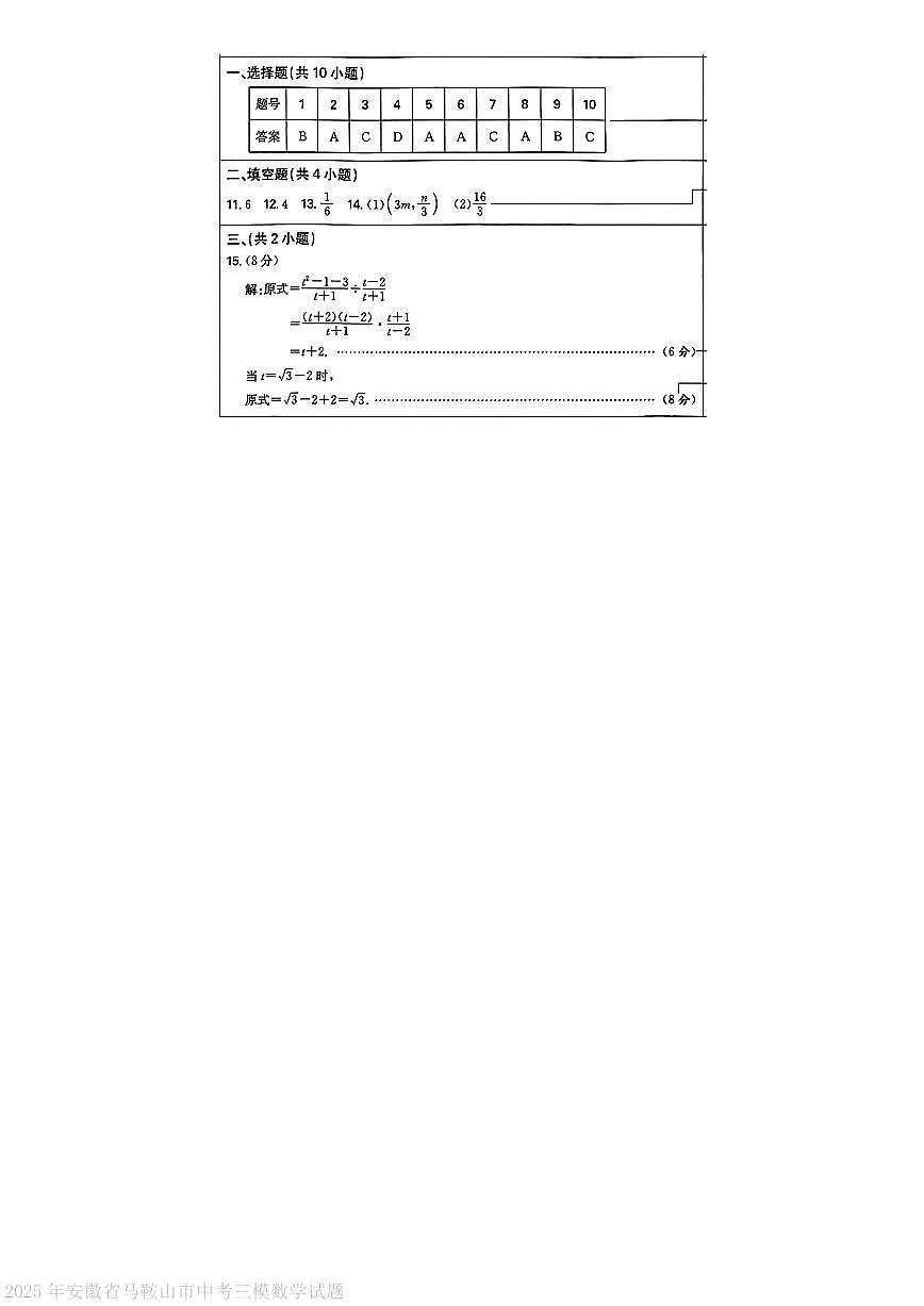 2025年安徽马鞍山市中考三模数学答案第1页