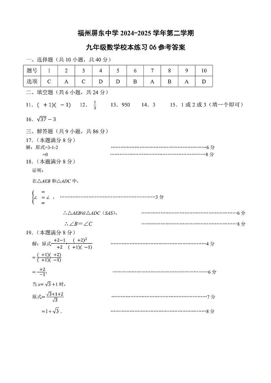 2025年福建福州屏东中学中考二模数学答案第1页