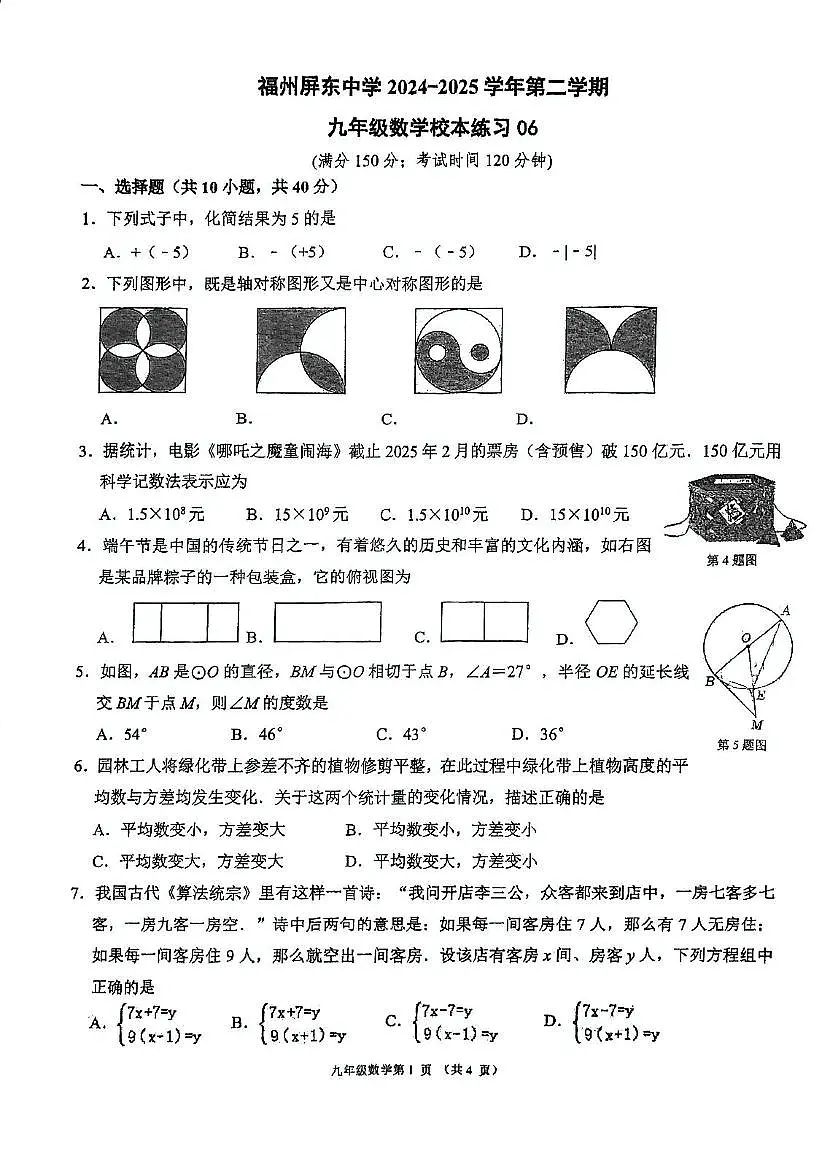 2025年福建福州屏东中学中考二模数学试题第1页