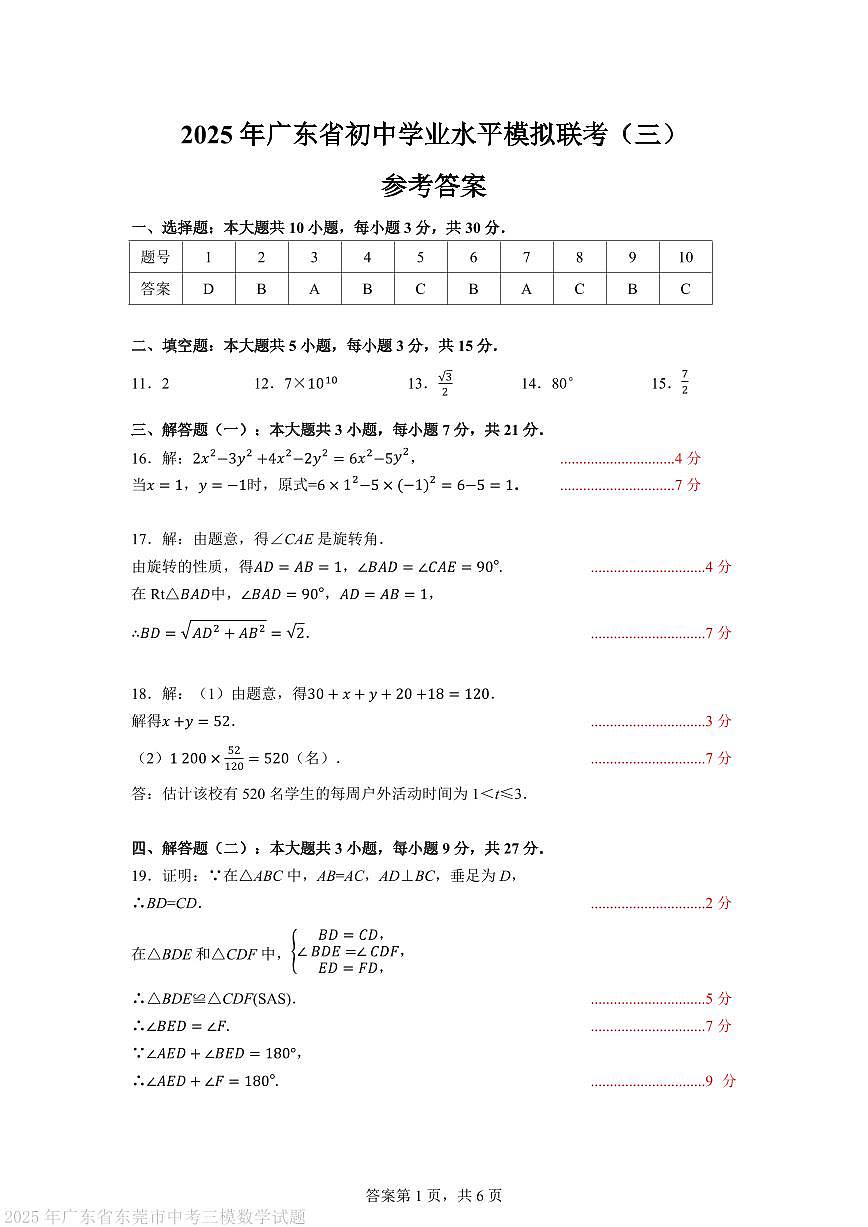 2025年广东东莞中考三模数学答案第1页