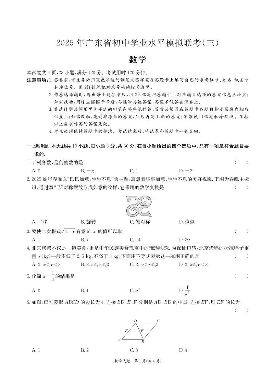 2025年广东东莞中考三模数学试题第1页