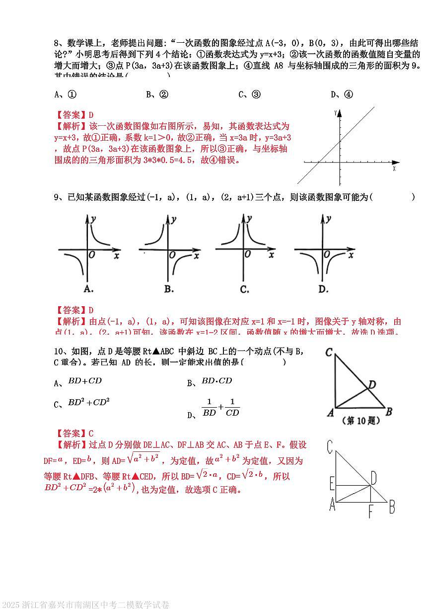 2025浙江省嘉兴市南湖区中考二模数学试卷（解析）第3页