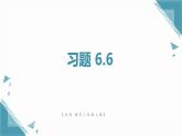 北師大版初中數(shù)學(xué)八年級(jí)上冊(cè)第六章課后習(xí)題 6.6習(xí)題課課件