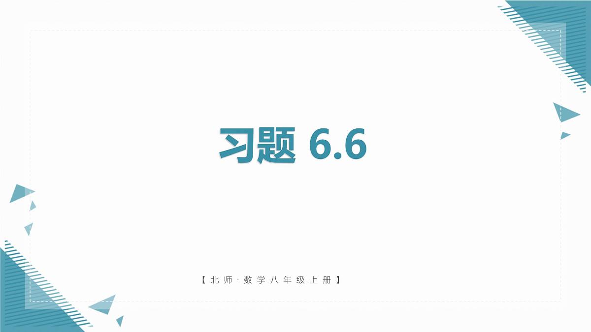 北师大版初中数学八年级上册第六章课后习题 6.6习题课课件第1页