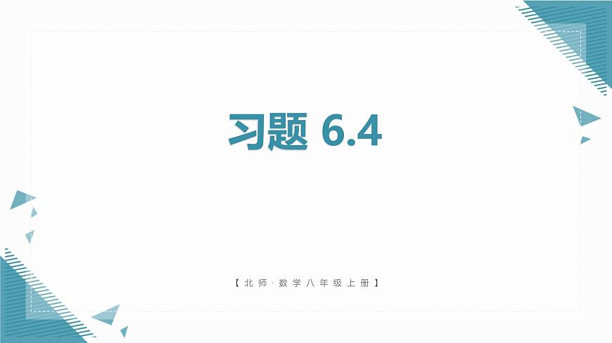 北师大版初中数学八年级上册第六章课后习题 6.4习题课课件第1页