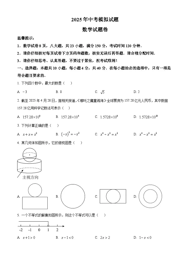 2025年安徽省合肥市蜀山区学校联考中考二模数学试题（中考模拟）第1页