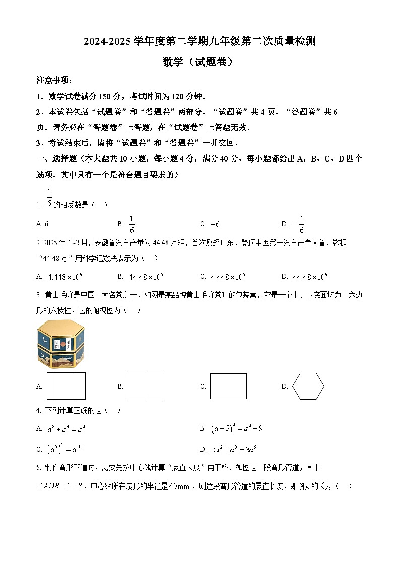 2025年安徽省宣城市九年级数学二模试卷（中考模拟）第1页