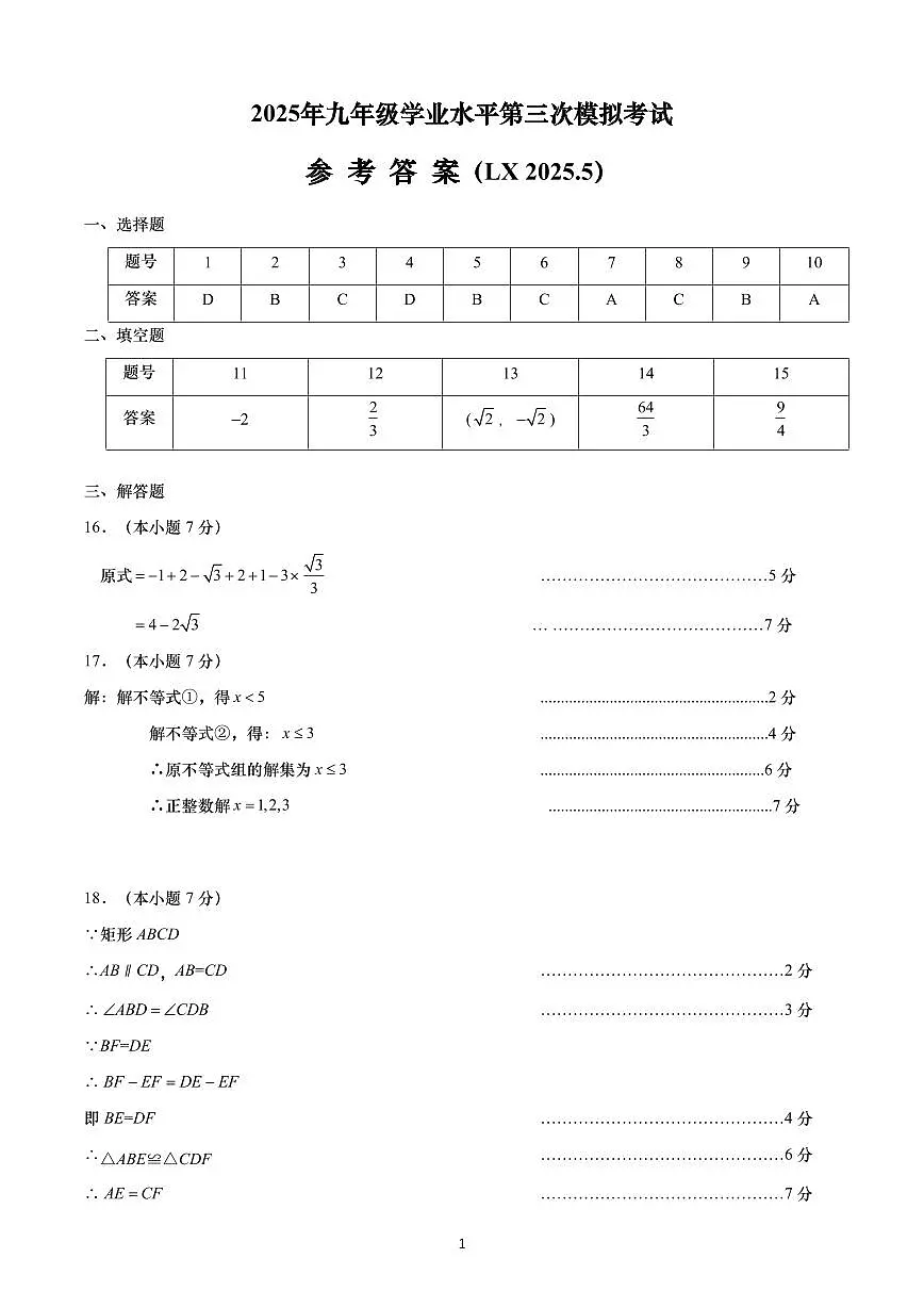 2025年九年级学业水平第三次模拟考试数学试题参考答案（LX2025.5）(1)(1)_unlocked第1页