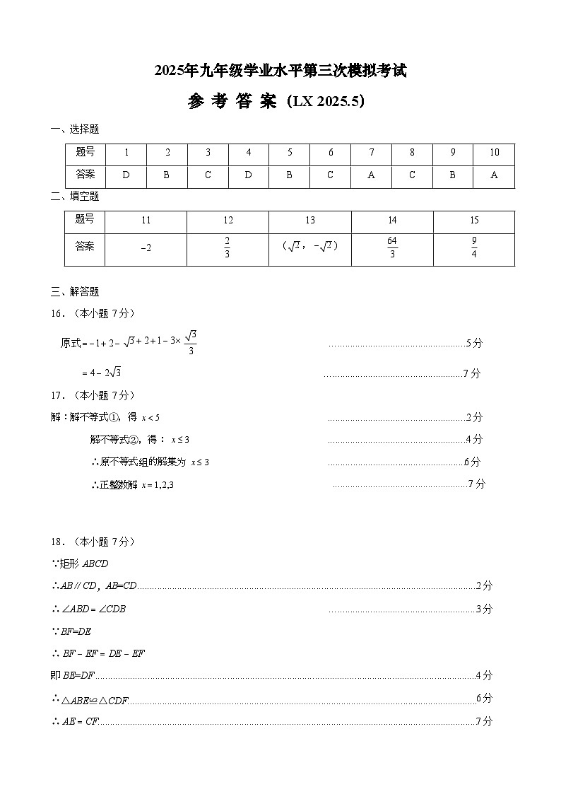 2025年九年级学业水平第三次模拟考试数学试题参考答案（LX2025.5）(1)(1)_unlocked第1页