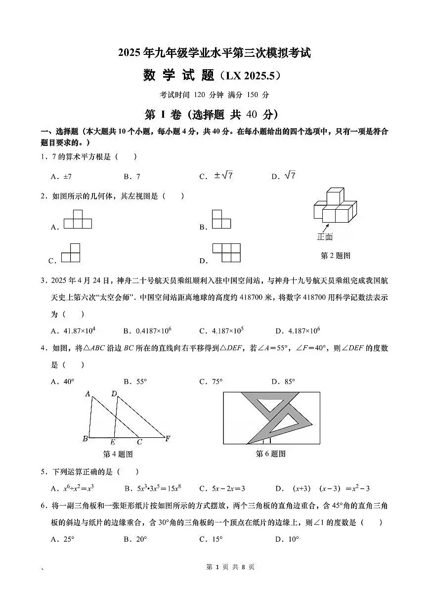 2025年九年级第3次模拟考试数学试题（LX2025，5）第1页