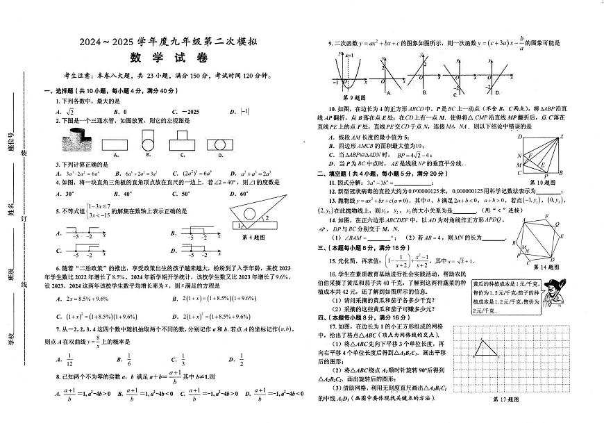 2024－2025学年安徽省淮南市西部地区九年级中考第二次模拟考试数学试卷第1页