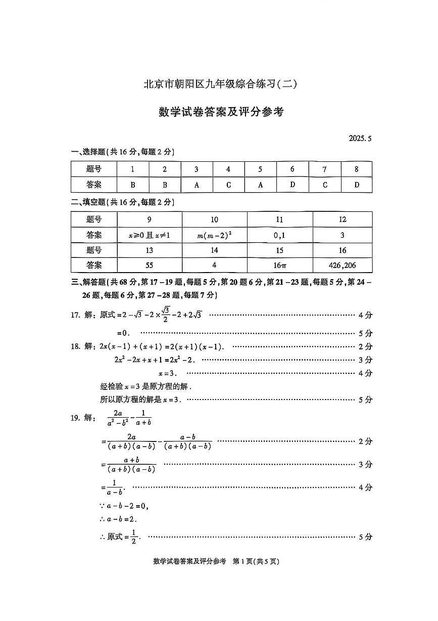 2025北京市朝阳区九年级二模数学参考答案第1页
