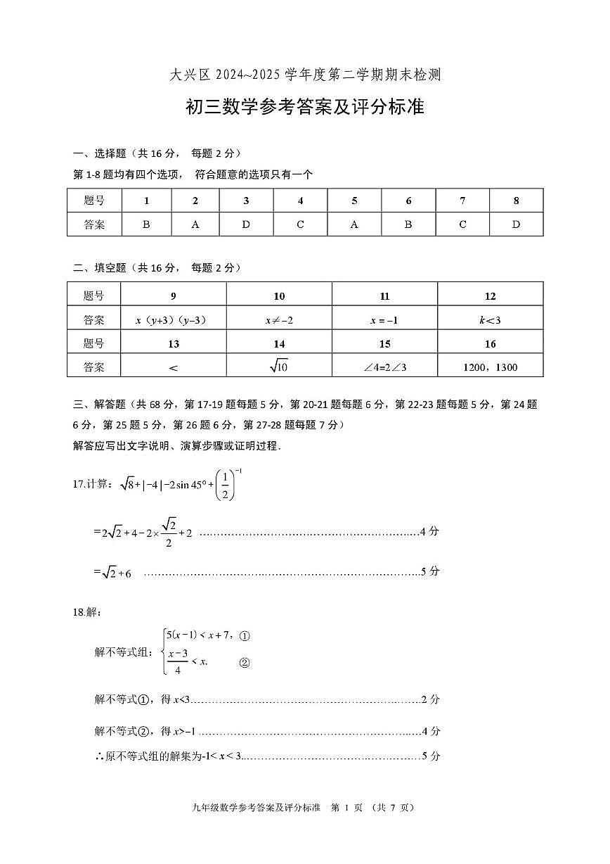 2025北京市大兴区九年级二模数学参考答案第1页