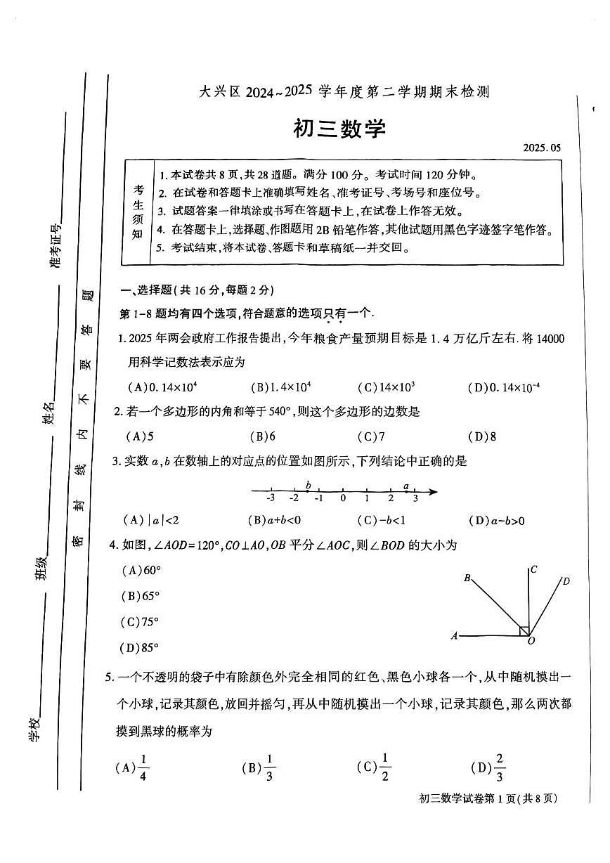 2025北京市大兴区九年级二模数学试卷第1页