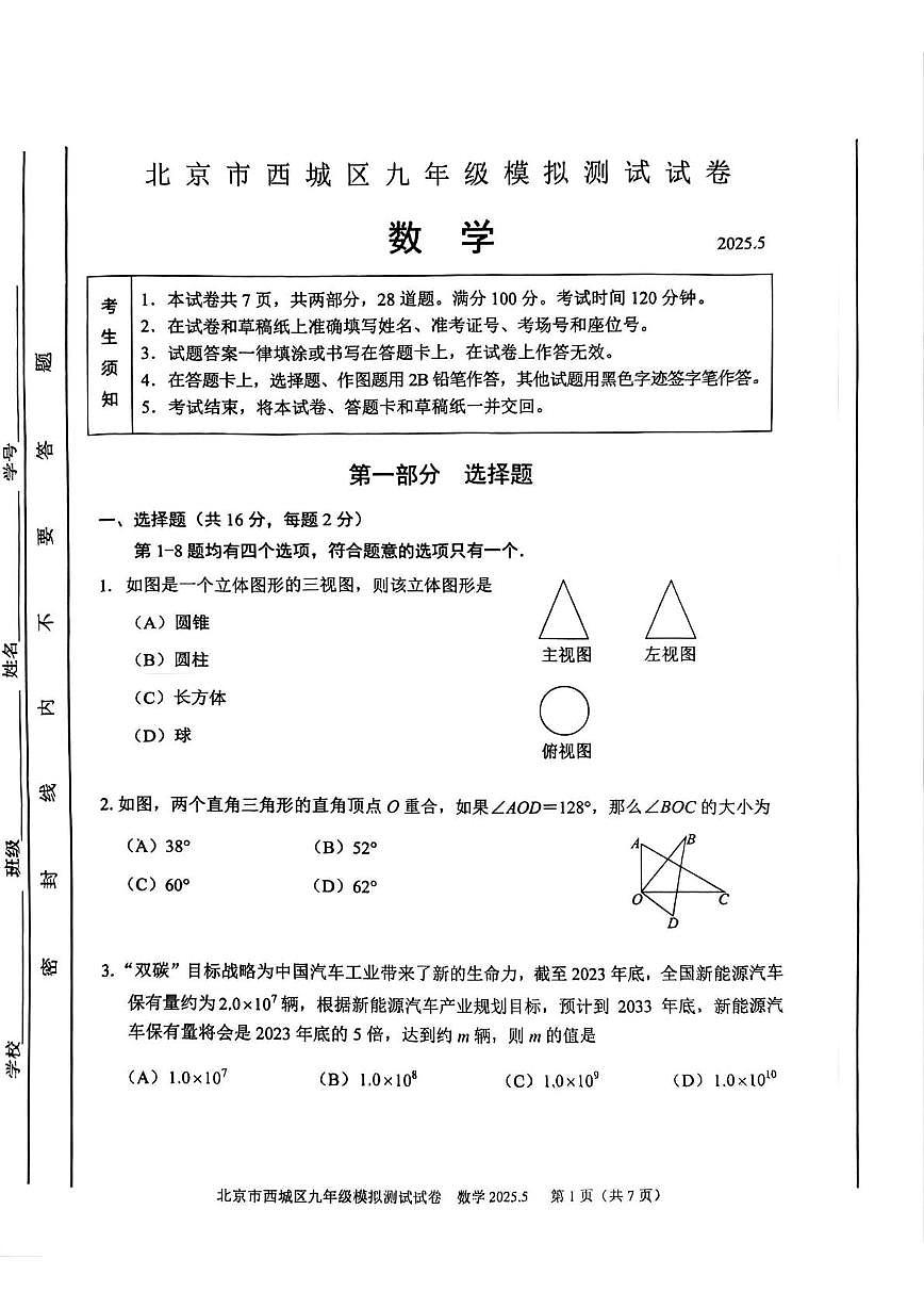 2025北京市西城区九年级二模数学试卷第1页