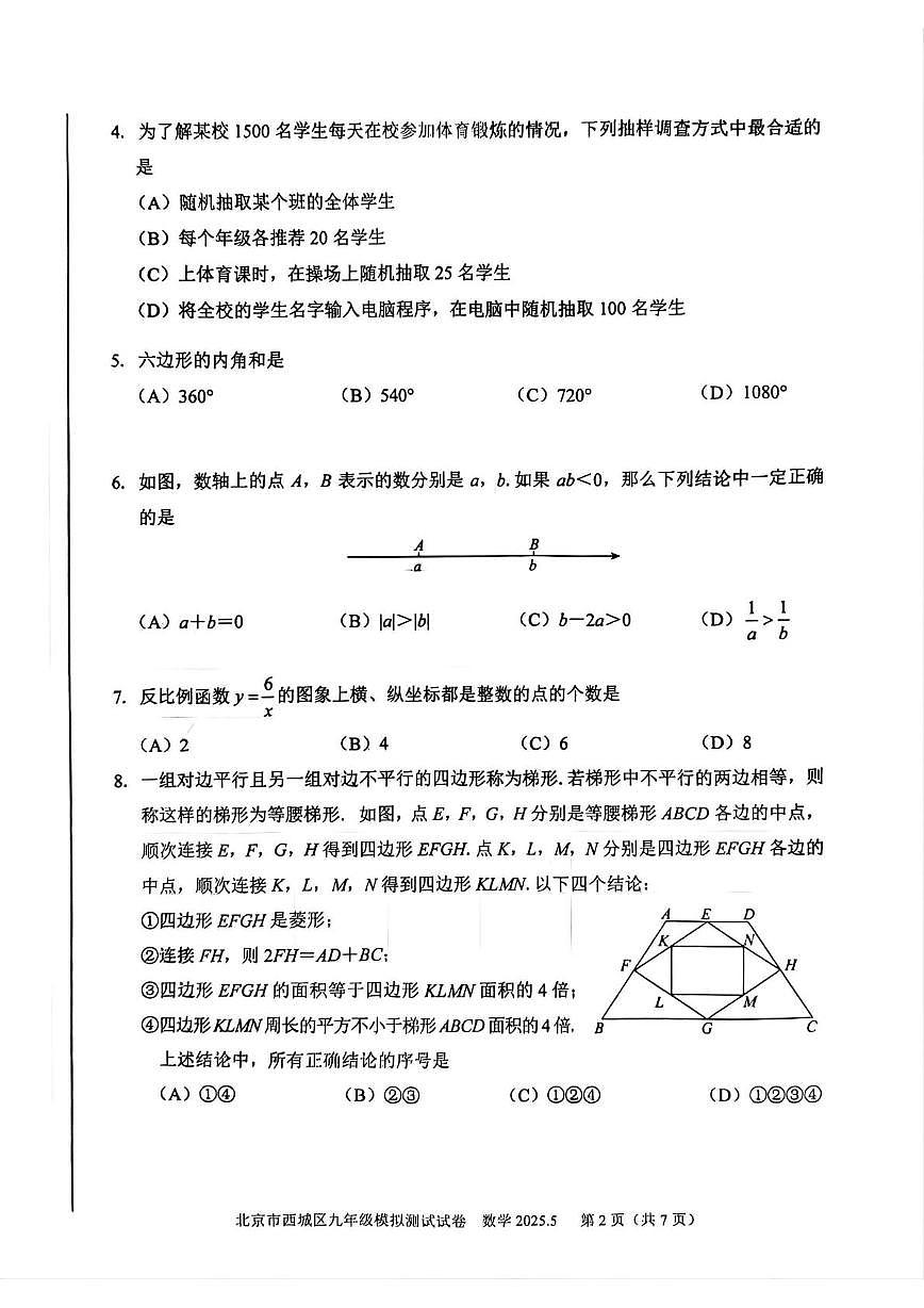 2025北京市西城区九年级二模数学试卷第2页