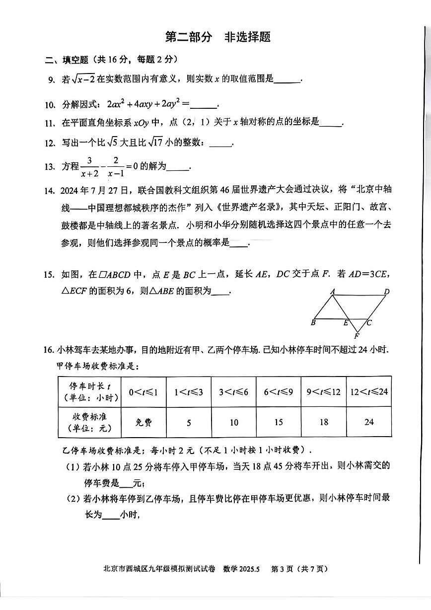 2025北京市西城区九年级二模数学试卷第3页