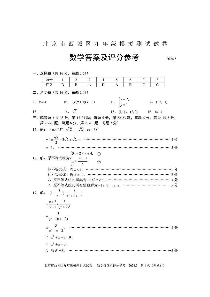 2025北京市西城区九年级二模数学参考答案第1页