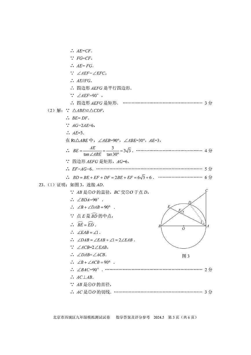 2025北京市西城区九年级二模数学参考答案第3页
