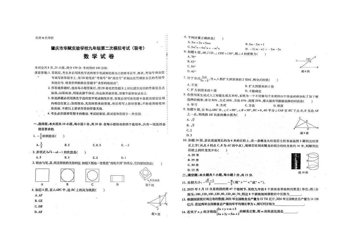 肇庆市华赋实验学校九年级第二次模拟考试（联考）第1页