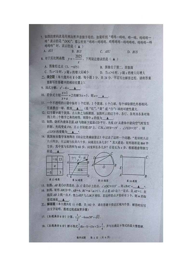 2025年江苏省盐城市东台市一模数学试题 数学试题第2页