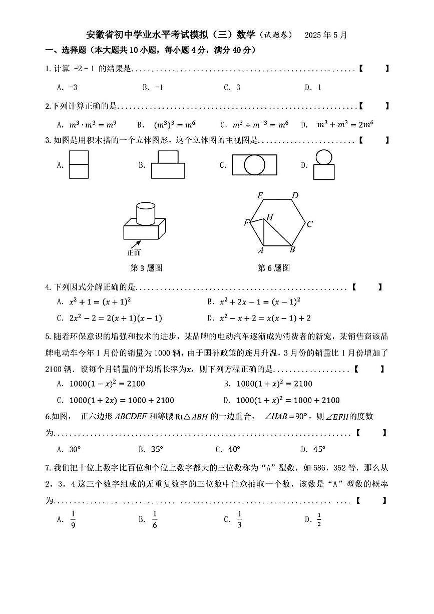 2025年安徽省合肥市庐阳区合肥寿春中学初中学业水平考试模拟(三)数学试卷（中考模拟 ）第1页