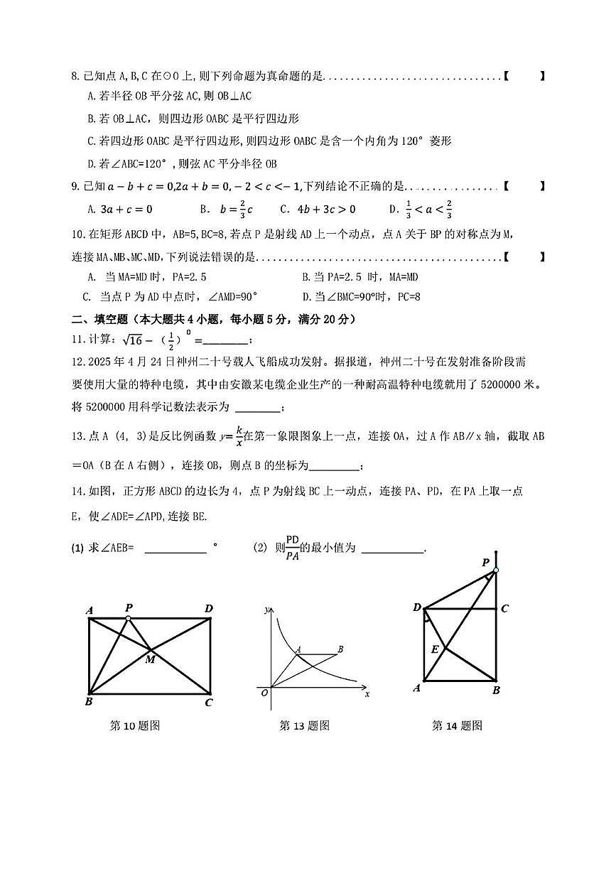 2025年安徽省合肥市庐阳区合肥寿春中学初中学业水平考试模拟(三)数学试卷（中考模拟 ）第2页