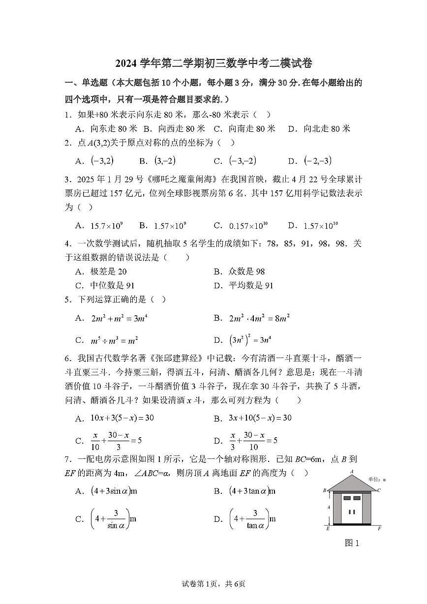 2025年广东省广州市铁一中学中考二模考试数学（中考模拟 ）第1页
