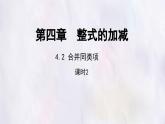 數(shù)學(xué)冀教版（2024）七年級(jí)上冊(cè) 4.2  合并同類項(xiàng) 第2課時(shí)  課件