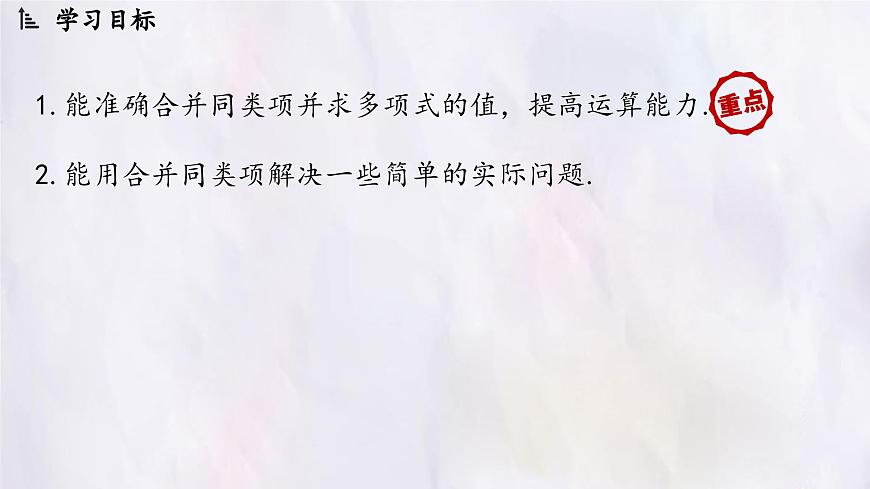 数学冀教版（2024）七年级上册 4.2  合并同类项 第2课时  课件第2页