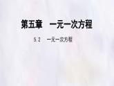 數(shù)學(xué)冀教版（2024）七年級(jí)上冊(cè) 5.2 一元一次方程  課件