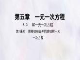 數(shù)學(xué)冀教版（2024）七年級(jí)上冊(cè) 5.3 解一元一次方程 第1課時(shí)  課件