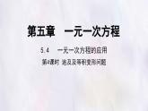 數(shù)學(xué)冀教版（2024）七年級(jí)上冊(cè) 5.4 一元一次方程的應(yīng)用 第4課時(shí)  課件