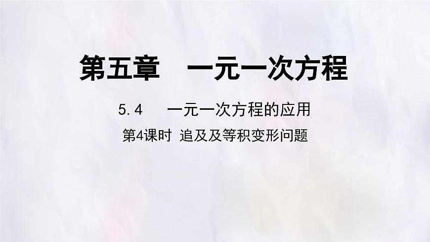 数学冀教版（2024）七年级上册 5.4 一元一次方程的应用 第4课时  课件第1页